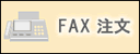FAX�I�[�_�[