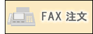 FAX�I�[�_�[