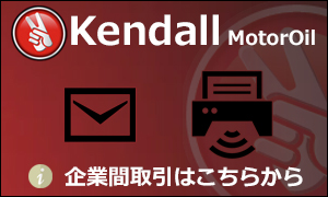 Kendall.業販