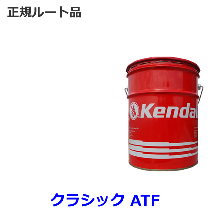 Kendall. Classic ATF　ペール缶 (クラシックATF)