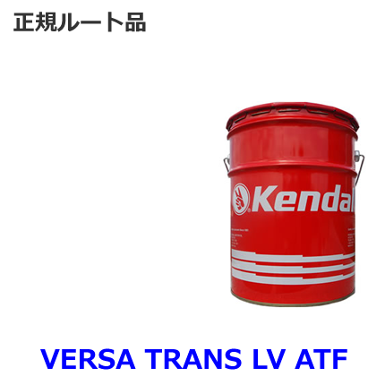 Kendall. VERSA TRANS LV ATF　ペール缶 (Dexron-6)