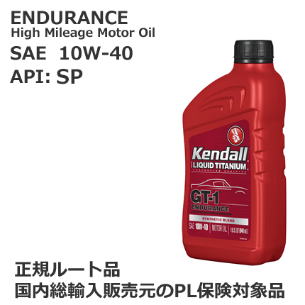 ケンドル エンデュランス. ハイマイレージ エンジンオイル　SAE 10W-40.　API:SP　容量:1QT