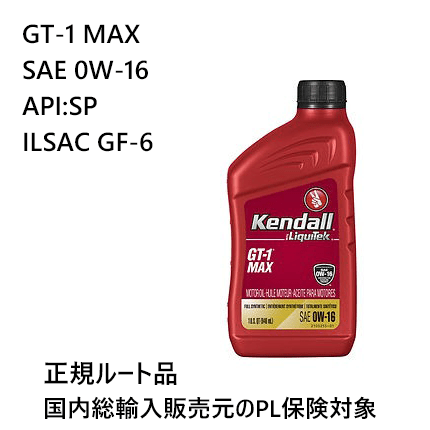 Kendall GT-1 MAX. 0W-16 (ケンドル エンジンオイル)