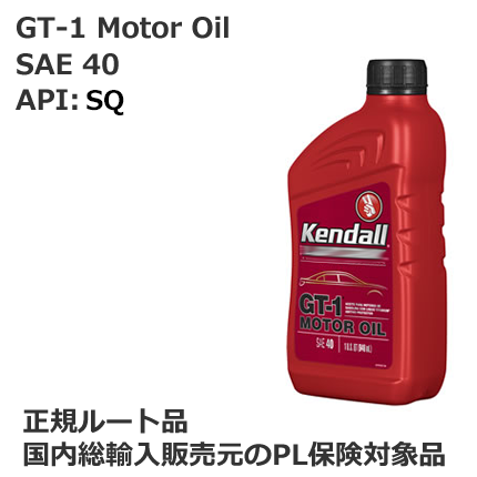 ケンドル シングルグレード エンジンオイル　SAE40.　API:SQ　容量:1QT